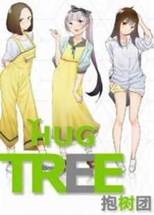 HugTree抱树团