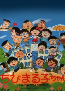 点击播放《樱桃小丸子 第一季[1991-1992年]》