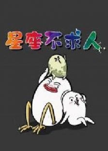 星座不求人免费观看