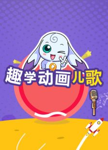 趣学世界 动漫英语儿歌免费观看