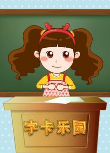晓鹿老师字卡乐园免费观看