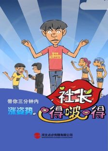 社长嘚啵嘚 第三季免费观看