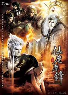 霹雳天命之仙魔鏖锋 闽南语版