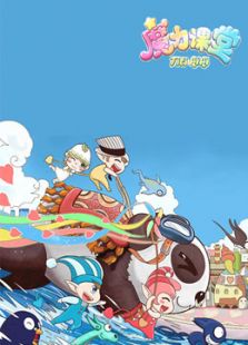 踢踢和奇奇之魔力课堂 第2季