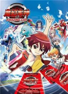 魔幻车神 精华版