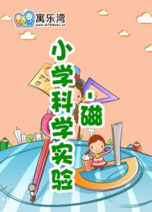 小学趣味科学实验—磁