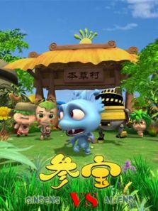 参宝第1季全集