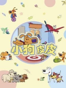 小狗皮皮 第二季