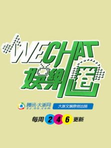 wechat娱乐圈在线观看地址及详情介绍