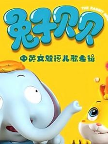 兔子贝贝儿歌 英文版