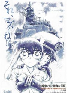 名侦探柯南剧场版17：绝海的侦探
