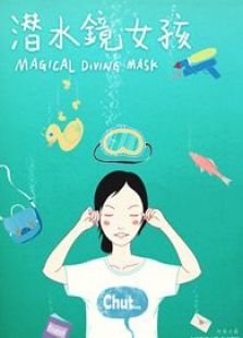 潜水镜女孩全集