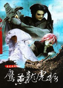 第一侠苦海女神龙之鹰燕龙虎榜全集