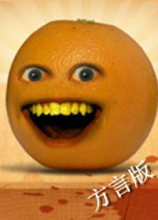 烦人的橙子方言版