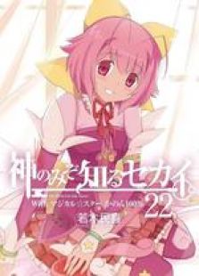 只有神知道的世界OVA 魔法少女STAR花音100%