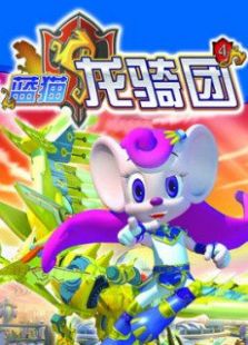 蓝猫龙骑团第2季