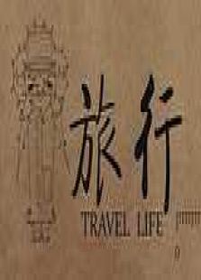 点击播放《旅行 Travel Life》