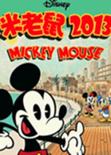 米老鼠2013第二季全集