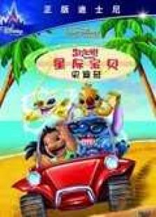 星际宝贝史迪奇