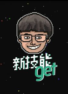 点击播放《新技能get》