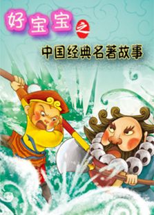 好宝宝之中国经典名著故事免费观看