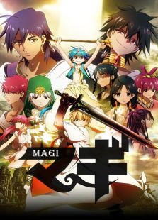 点击播放《魔笛MAGI 第一季》