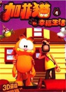 加菲猫第四季