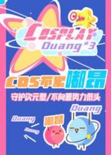 cos不累嘟昂免费观看