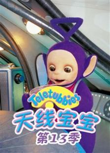 天线宝宝 第十三季