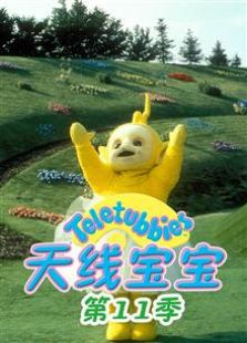 天线宝宝 第十一季