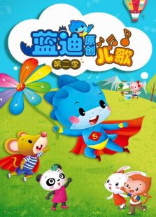 蓝迪儿歌 第二季