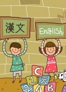 开心乐园幼儿学语言（第一季）