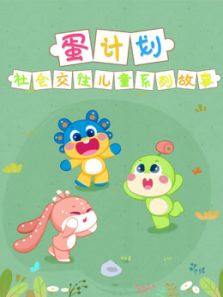 蛋计划社会交往儿童系列故事