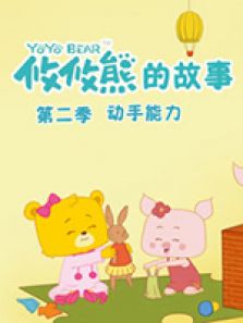 攸攸熊的故事动手能力全集
