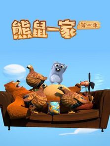 熊鼠一家 第2季