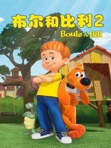 布尔和比利 第2季
