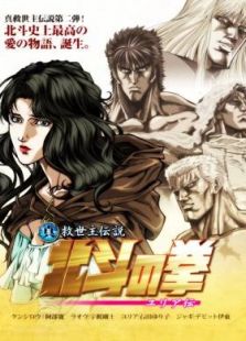 真救世主传说 北斗神拳 第二部尤利亚传