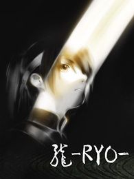 点击播放《龙-RYO-》