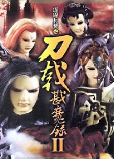 霹雳兵燹之刀戟戡魔录第二季全集