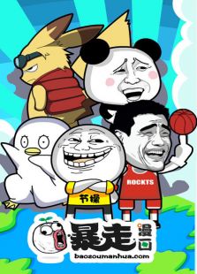 暴走动画第1季免费观看