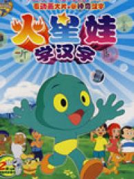 火星娃学汉字