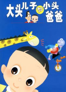 大头儿子小头爸爸第三部