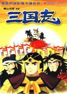横山光辉三国志免费观看