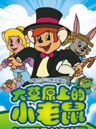 大草原上的小老鼠 央视版