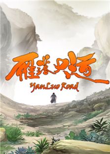 雁落大道全集