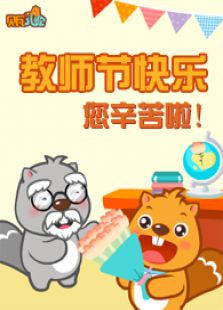 贝瓦儿歌之我爱老师