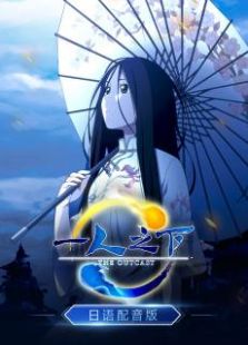 一人之下日语版免费观看