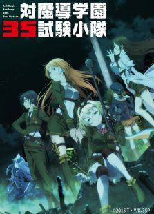 点击播放《对魔导学园35试验小队》