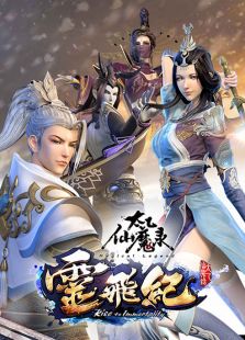 太乙仙魔录之灵飞纪 总集篇免费观看