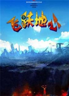 飞跃地心